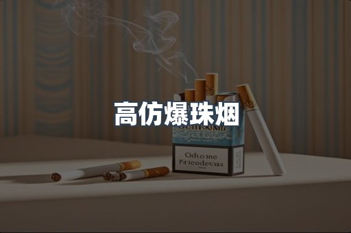高仿爆珠烟